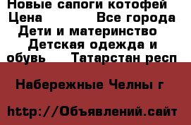 Новые сапоги котофей › Цена ­ 2 000 - Все города Дети и материнство » Детская одежда и обувь   . Татарстан респ.,Набережные Челны г.